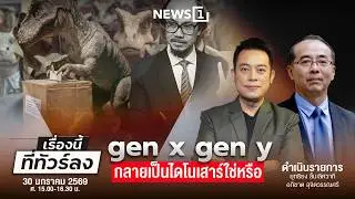 เรื่องนี้ที่ทัวร์ลง 30-01-69