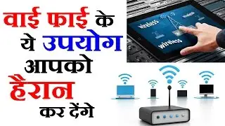 Life Hacks Tech Tricks in Hindi- Learn Multiple Usage Of Wi-Fi- वाई-फाई के हैरान कर देने वाले उपयोग