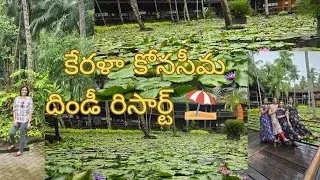 కోనసీమ కేరళ దిండి రిసార్ట్||  Best Resort For Tourism In Andhra Pradesh||Dindi Resort||Friends Trip