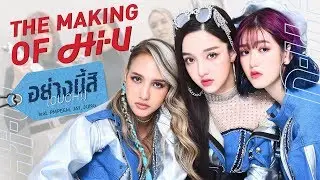 The Making of MV. อย่างนี้สิ (OUCH!) - Hi-U