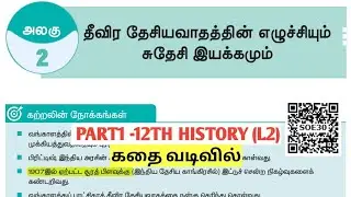 UNIT7-INM|PART1|தீவிர தேசியவாதத்தின் எழுச்சியும் சுதேசி இயக்கமும்| #12thhistorylesson2@Village-girl4
