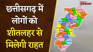 CG Weather Update:छत्तीसगढ़ में लोगों को शीतलहर से मिलेगी राहत, न्यूनतम तापमान में वृद्धि की संभावना