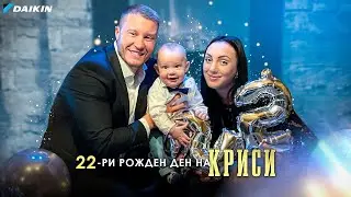 РОЖДЕН ДЕН #22 😍🎁
