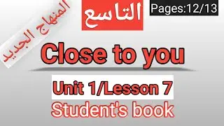 انجليزي/ التاسع/الصفحة 12-13 الطالب /CLOSE TO YOU/الوحدةالأولى