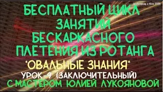 Бесплатный цикл занятий Овальные знания (урок 9) плетения корзин из ротанга с Юлией Лукояновой