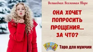 Она хочет попросить прощения❤️ За что⁉️  Tarot readings for men