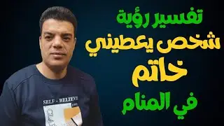 تفسير رؤية شخص يعطيني خاتم في المنام