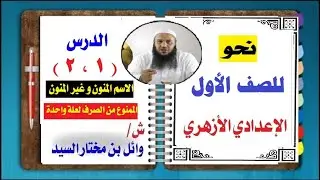 # نحو # للصف الأول الإعدادي الأزهري #   ترم ثان #  الدرس الأول و الثاني