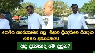 පොලිස් පහරකෑමෙන් පසු පියතුමා ගම්පහ අධිකරණයට | අද දැක්කාද මේ දසුන?
