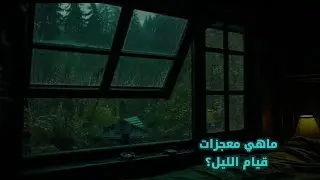 من يحافظ على قيام الليل فهو محظوظ جداً بالحياة