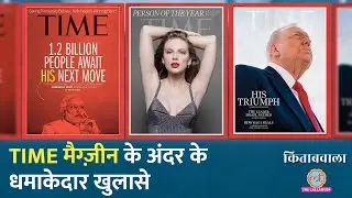 Modi, Trump पर कुछ छापने से पहले क्या होता है? TIME Magazine Cover की कहानियां| Kitabwala