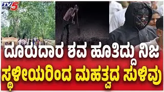 SIT Investigation Netravati Buried Body Case : ದೂರುದಾರ ಶವ ಹೂತಿದ್ದು ನಿಜ ಸ್ಥಳೀಯರಿಂದ ಮಹತ್ವದ ಸುಳಿವು