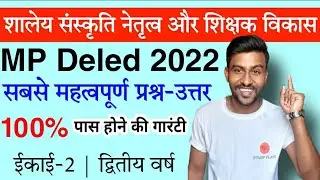 शालेय संस्कृति नेतृत्व और शिक्षक विकास | shaley sanskriti | mp deled second year #deled #mp_deled