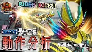 ZEZTZ 特攝 動作 拆解！仮面ライダー ゼッツ 幪面超人 ZEZTZ kamen rider zeztz 第十五集 PLASMA BOOSTER ( CC 中文字幕 ) #zeztz #幪面超人