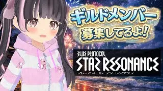 【スタレゾ】ギルド「ちっちゃくないよ」ギルドメンバー募集してるよ！ギルド入ってくださいお願いします何でもしますから！【すずなゆい】【VTuber】
