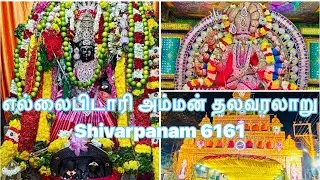 சேலம் குமாரசாமிபட்டி அருள்மிகு எல்லை பிடாரி அம்மன் தலவரலாறு🙏கோயில் தலவரலாறு-1