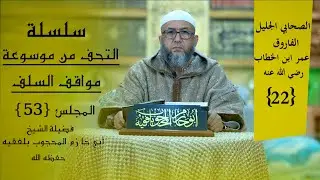 #جديد_1447_2025 #التحف_من_موسوعة_مواقف_السلف (53)الفاروق عمر بن الخطاب رضي الله عنه (22).