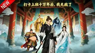 【漫剧推荐】《打卡上班十万年后，我无敌了》117集全 | Multi SUB #漫剧 #动漫魔女
