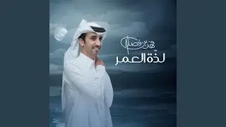لذة العمر