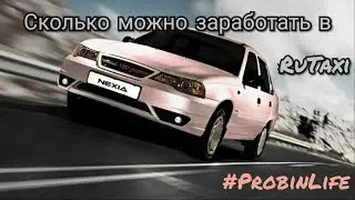 Сколько можно заработать в RuTaxi
