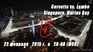 FreeRace I-SRC. GTR2. Corvette vs. Lambo. Round 5. Singapore