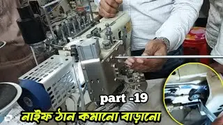 flatsemer sewing machine নাইফ ঠান ঠিক করুন || part -19 @infobuzzsumon 