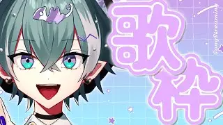 【歌枠】録音前の声出し【#小烏ヤタ / #Vtuber / #shorts  /#karaoke  】