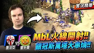 MbL 箭塔之神再次降臨！喬治亞斯萬塔火線開射！滿地都是駱駝騎兵啊！｜喬治亞 vs 瞿折羅｜實況精華