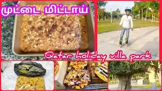 Day in my life Qatar vlogs🇶🇦/முட்டை மிட்டாய்/Qatar holiday villa park/Diml @Aafimom