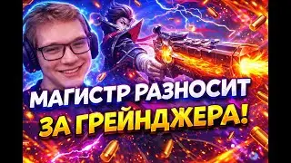 ГРЕЙНДЖЕР, ПОСЛЕ КОТОРОГО НЕ ХОЧЕТСЯ ВЫХОДИТЬ ИЗ БАЗЫ