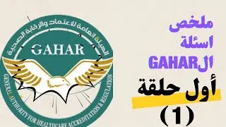 ملخص أسئلة الGAHARأثناء المرور في المستشفى.