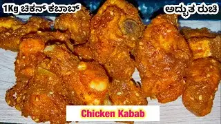 ಹೊಸ ರುಚಿಯಲ್ಲಿ 1 Kg ಚಿಕನ್ ಕಬಾಬ್ ಮಾಡುವ ವಿಧಾನ |Chicken Kabab Recipe |Kabab Recipe |Coastal Cooking