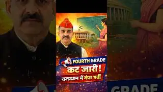 Fourth Grade Cut Off जारी | Rajasthan 4th Grade Latest News #government #job