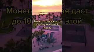 Больше таких монет в нашем тг #crypto #investment #bitcoin #nft