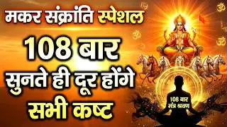 भाग्य उदय के लिए मकर संक्रांति के दिन सुनें यह दिव्य मंत्र | मकर संक्रांति | Vedic Mantra Sadhana