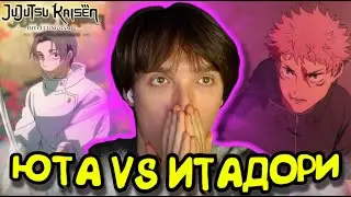 ЮТА VS ИТАДОРИ!!! Магическая битва: Смертельная Миграция 3 сезон 1-2 серия | Реакция на аниме