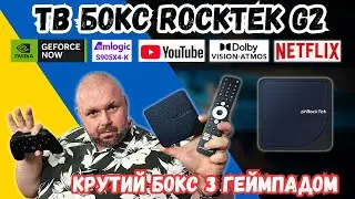 КРУТИЙ ТВ БОКС ROCKTEK G2 З ПІДТРИМКОЮ GEFORCE NOW, ГЕЙМПАДОМ, DOLBY VISION І ВСІМИ СЕРТИФІКАТАМИ