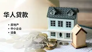 北美速贷网 华人贷款 房地产 中小企业 设备
