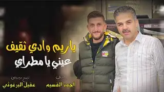 احمد القسيم 🔥 ياريم وادي ثقيف + عيني يا مطراي - عزف عقيل البرغوثي 2024 النسخة الاصلية