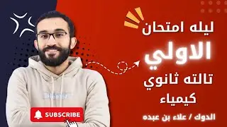 ليله الامتحان الاولي الجزء الاول ... كيمياء تالته ثانوي ٢٠٢٥