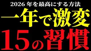 【科学的根拠あり】2026年の自分を変える15の習慣｜今日から始める最強メソッド【成功の法則】