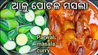 ଆଳୁ ପୋଟଳ ମସଲା//Aloo Parwal Masala curry//#cookingtest