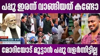 പപ്പു ഇരന്ന് വാങ്ങിയത് കണ്ടോ | മോദിയോട് മുട്ടാൻ പപ്പു വളർന്നിട്ടില്ല | narendra modi vs rahul gandhi