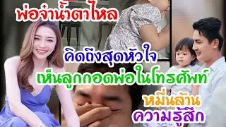 🆎น้ำตาไหลทั้งยายทั้งพ่อจ๋าช๊อตนี้บีบหัวใจสุดๆ พ่อจ๋าโทรมาต้าวแฝดกอดโทรศัพท์#บอยศิริชัย #แอนอรดี