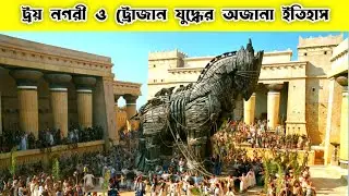 ট্রয় নগরী ট্রোজান যুদ্ধের সত্য ইতিহাস | Troy City | Turkey | Alamin Ashraf