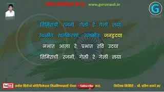 उधळीत शतकीरणा कराओके | udhalit shatkirna karaoke | Samuhgit
