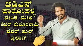 Nikhil Kumaraswamy's Powerful Dialogue 💪💪 at Harohalli JDS Public Meeting | JDS Election | YOYOKan