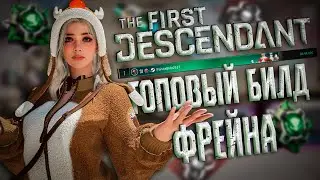 🐼 ТОПОВЫЙ БИЛД НА СУПЕР ФРЕЙНА  - THE FIRST DESCENDANT | ТОП 1 МИРА ПУЧИН, 3 СБОРКИ ПОД ВСЕ | #tfd 🐼