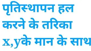 पृतिस्थापन हल करना सिखे by teach study talented boy