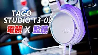 監聽 x 電競雙修 日本TAGO STUDIO T3-03(Gaming PKG) 耳罩式耳機 | 監聽耳機拿來當電競耳機 | 對比T3-01 | 清晰腳步聲 | CS | pubg | 白色耳機